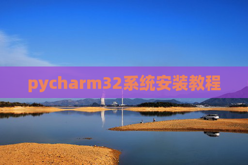 pycharm32系统安装教程